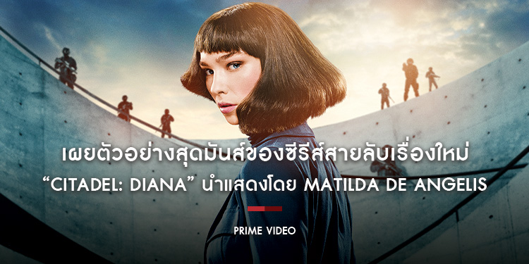 Prime Video เผยตัวอย่างสุดมันส์ของซีรีส์สายลับเรื่องใหม่ “Citadel: Diana” นำแสดงโดย Matilda De Angelis